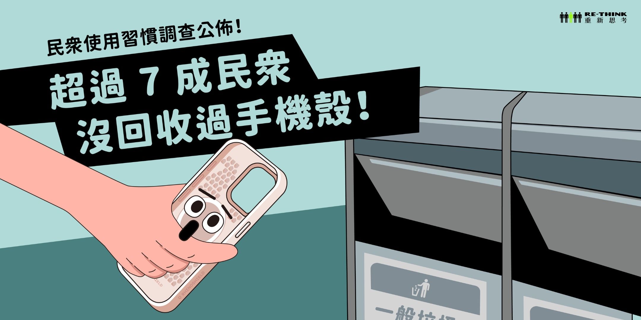 手機殼可以回收嗎？原來單一材質很重要！