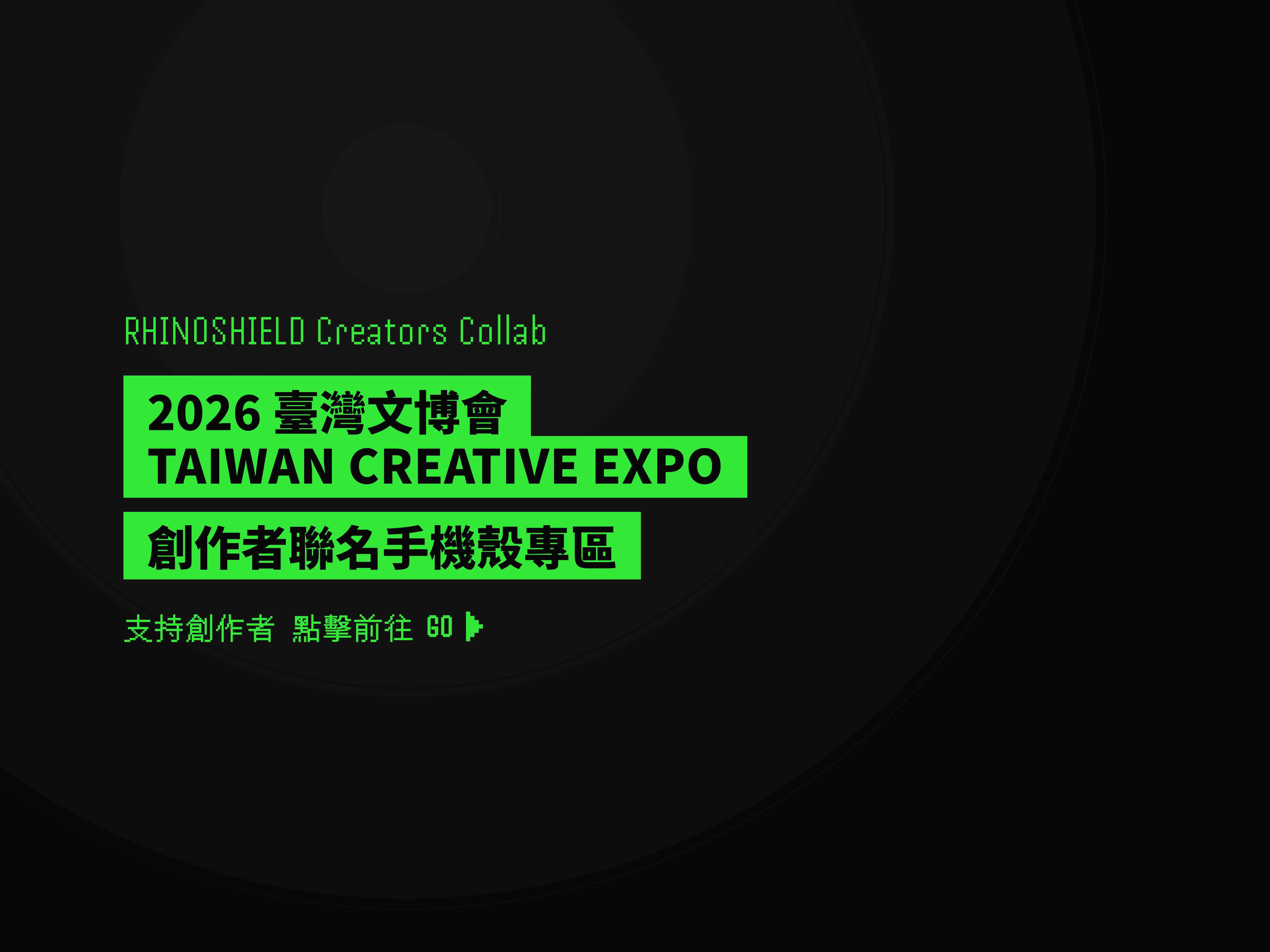 2026 臺灣文博會 創作者專區
