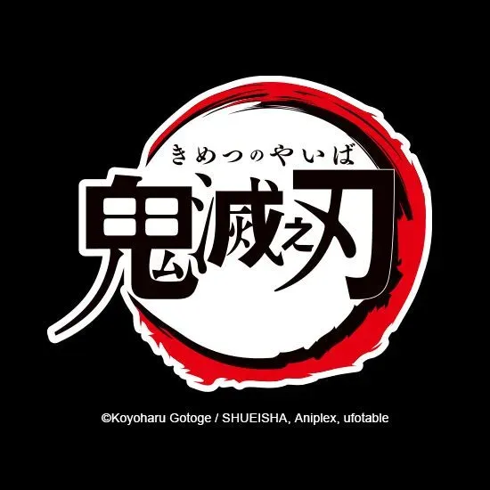 鬼滅之刃