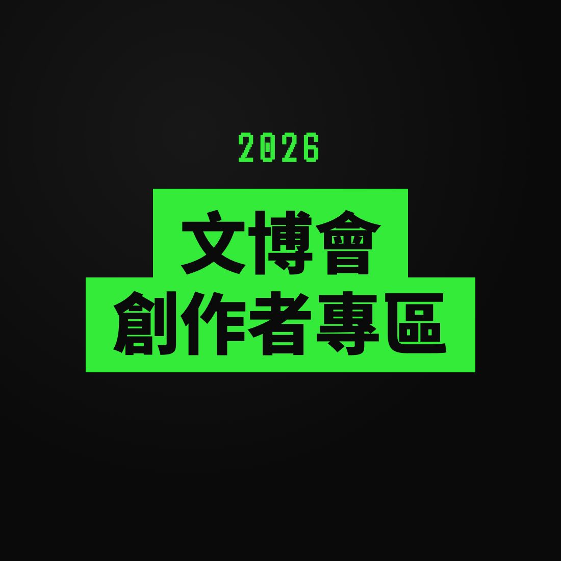 2026 臺灣文博會 創作者專區