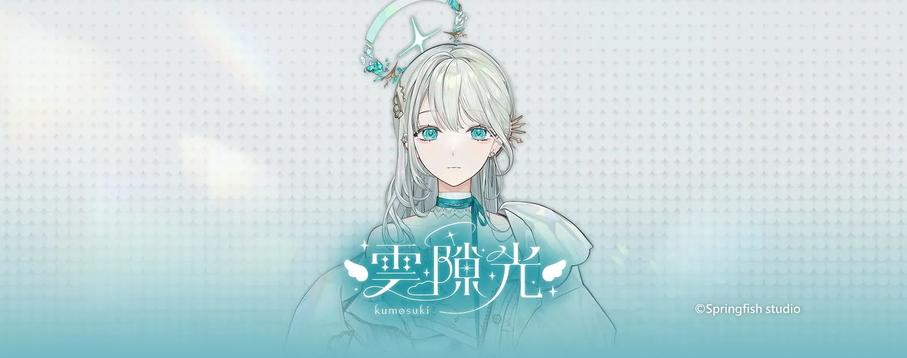 瑟拉斯蒂歐 - 雲隙光