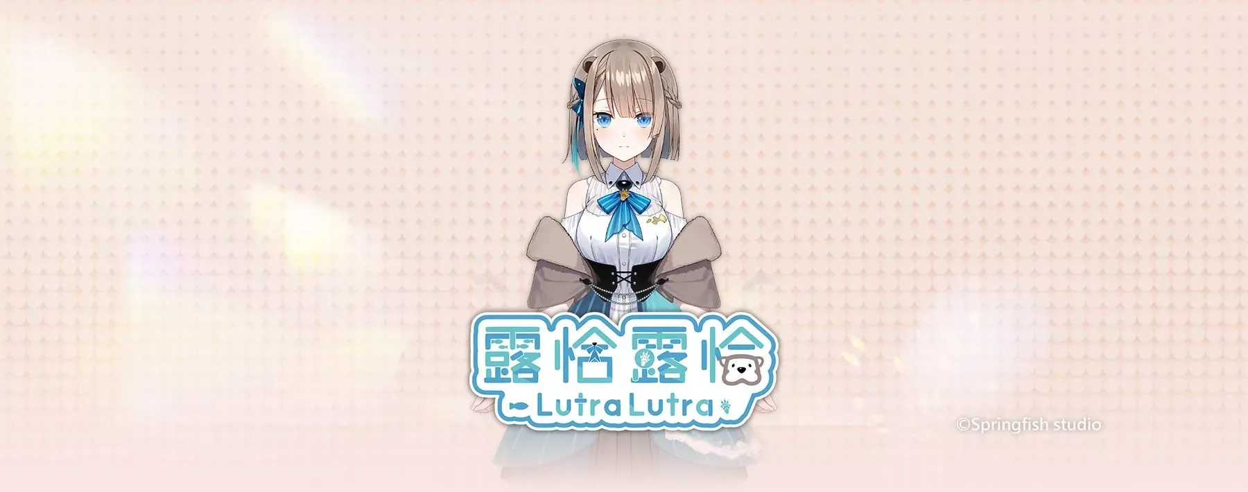露恰露恰 Lutralutra