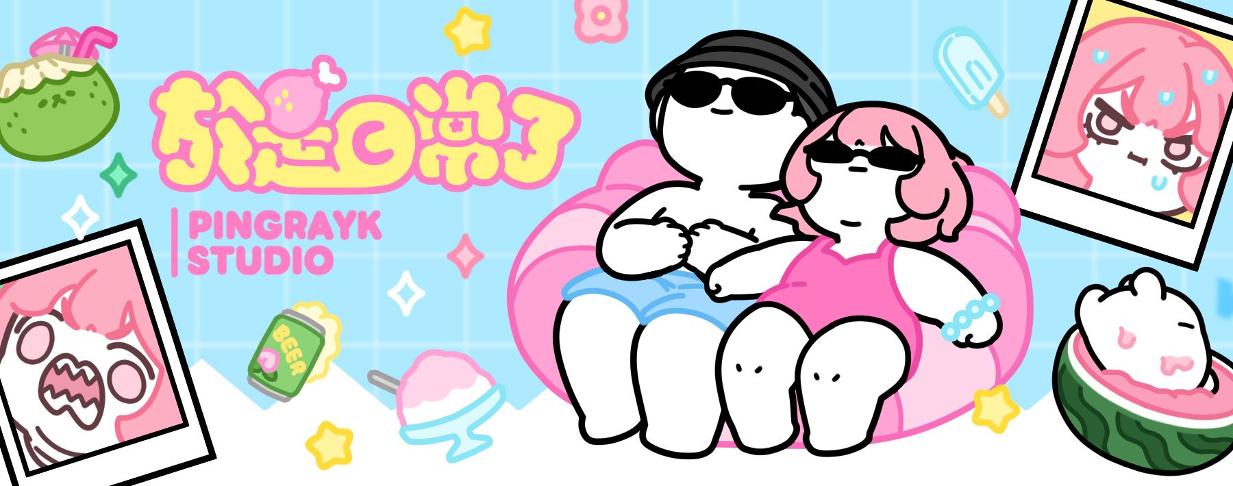 於是日常了