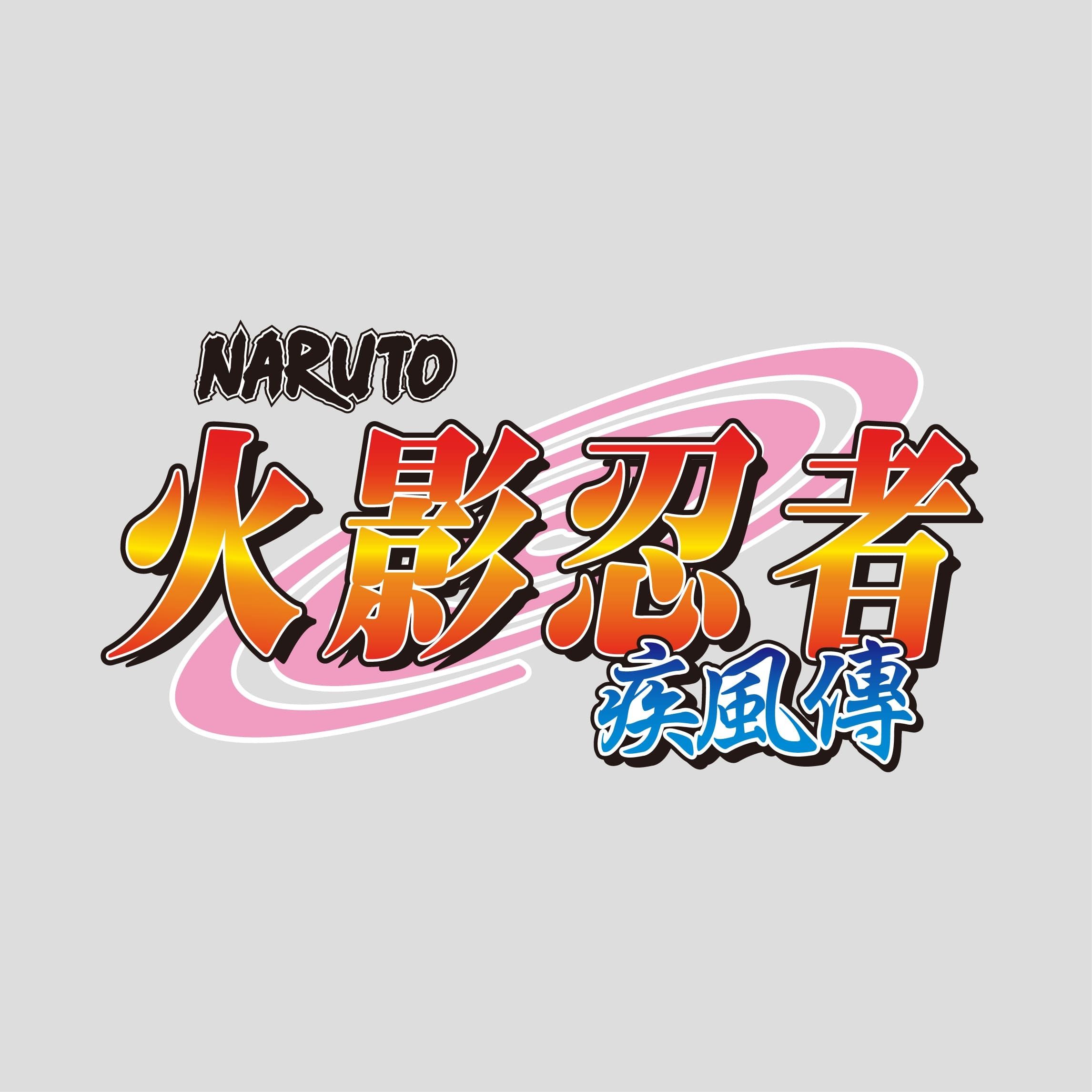 Naruto Shippuden 火影忍者